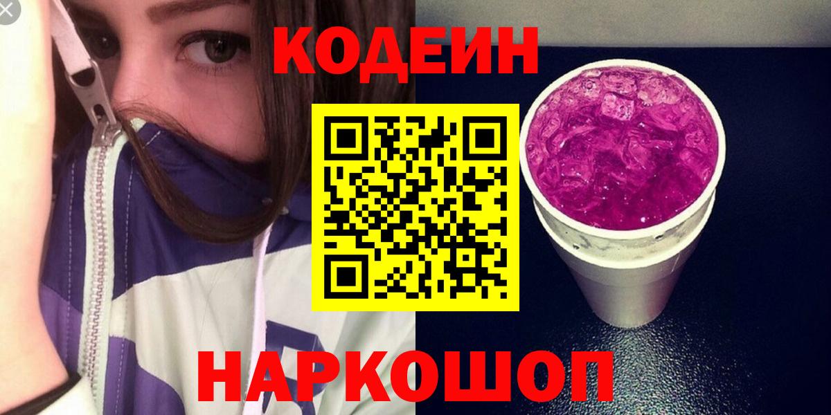 Кодеиновый сироп Lean Purple Drank  Вход с VPN  Камень-на-Оби 